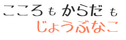 こころもからだもじょうぶなこ