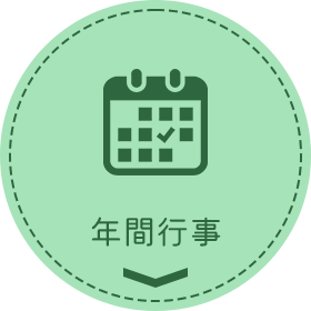 年間行事